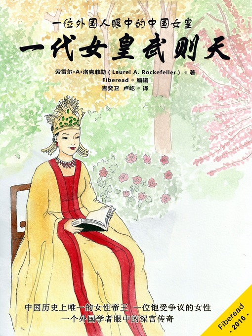 Cover image for 一代女皇武则天 (Empress Wu Zetian)